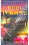 Притяжение противоположностей / Робертс Нора