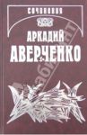 Собрание сочинений. Том 9. Позолоченные пилюли / Аверченко Аркадий Тимофеевич