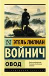 Овод / Войнич Этель Лилиан