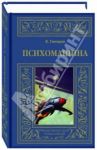 Психомашина / Гончаров Виктор Алексеевич