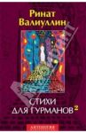 Стихи для гурманов 2 / Валиуллин Ринат Рифович