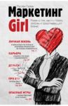Маркетинг Girl. Роман о том, как построить любовь и преуспевающий бизнес / Галка Руслан Витальевич