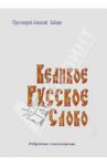 Великое русское слово. Избранные стихотворения / Протоиерей Алексий Зайцев