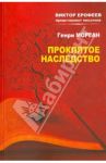 Проклятое наследство / Морган Генри