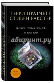 Бесконечная Земля / Пратчетт Терри, Бакстер Стивен