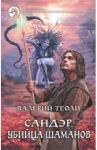 Сандэр. Убийца шаманов / Теоли Валерий