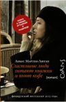 Счастливые люди читают книжки и пьют кофе / Мартен-Люган Аньес