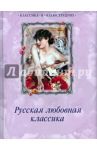Русская любовная классика / Карамзин Николай Михайлович, Чулков Михаил, Писемский Алексей Феофилактович, Соллогуб Владимир Александрович