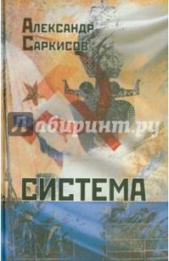 Система / Саркисов Александр Ашотович