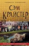 Жертвоприношение. Наследники Стоунхенджа / Крайстер Сэм