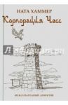 Корпорация ЧЕСС. Международный детектив / Хаммер Ната