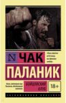 Бойцовский клуб / Паланик Чак