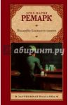 Возлюби ближнего своего / Ремарк Эрих Мария