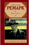 Черный обелиск / Ремарк Эрих Мария