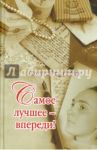 Все лучшее - впереди! / Виноградова Наталья Евгеньевна