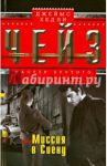 Миссия в Сиену / Чейз Джеймс Хедли
