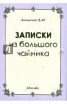 Записки из большого чайника / Лизинский Владимир Михайлович