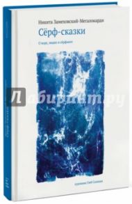 Сёрф-сказки. О воде, людях и сёрфинге / Замеховский-Мегалокарди Никита Валерьевич