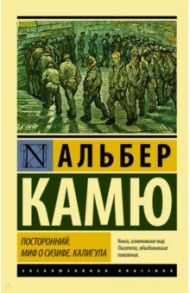 Посторонний. Миф о Сизифе. Калигула / Камю Альбер