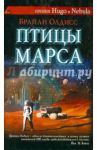Птицы Марса / Олдисс Брайан