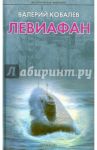 Левиафан / Ковалев Валерий Николаевич
