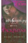Раскрытая / Каст Филис Кристина, Каст Кристин