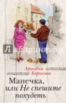 Манечка, или Не спешите похудеть / Борисова Ариадна