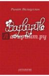 Варварство. Сборник стихов / Валиуллин Ринат Рифович