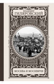Москва и москвичи / Гиляровский Владимир Алексеевич