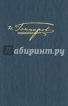 Полное собрание сочинений и писем. В 20 томах. Том 10. Материалы цензорской деятельности / Гончаров Иван Александрович