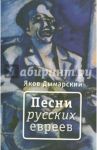 Песни русских евреев / Дымарский Яков Михайлович
