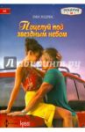 Поцелуй под звездным небом / Эндрюс Эми