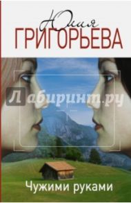 Чужими руками / Григорьева Юлия