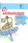 Испанская эпиграмма