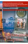 Парижанка в Париже. Авантюрный роман или "обычная книга" / Кукушкин Всеволод Владимирович