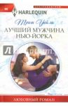 Лучший мужчина в Нью-Йорке / Уайли Триш