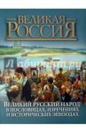 Великий русский народ в пословицах, изречениях и исторических эпизодах