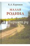 Малая родина / Корняков Клавдий Александрович