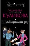 Копия миллионера / Куликова Галина Михайловна