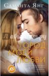 Город моей любви / Янг Саманта