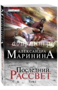 Последний рассвет. Том 1 / Маринина Александра