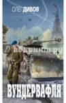 Вундервафля / Дивов Олег Игоревич