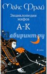 Энциклопедия мифов. Подлинная история Макса Фрая, автора и персонажа. в 2 томах. Том 1. А - К / Фрай Макс