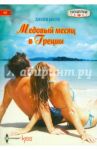 Медовый месяц в Греции / Браун Джеки