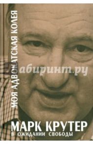 Моя адвокатская колея.  В ожидании свободы / Крутер Марк Соломонович