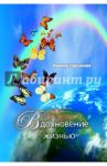 Вдохновение жизнью / Сарсенова Карина Рашитовна