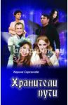 Хранители пути / Сарсенова Карина Рашитовна