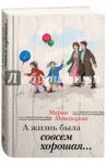 А жизнь была совсем хорошая… / Метлицкая Мария