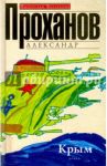 Крым / Проханов Александр Андреевич