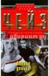 Легкие деньги / Чейз Джеймс Хедли